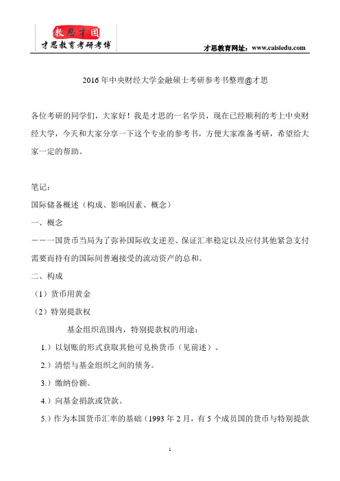 2016年中央财经大学金融硕士考研参考书整理@才思
