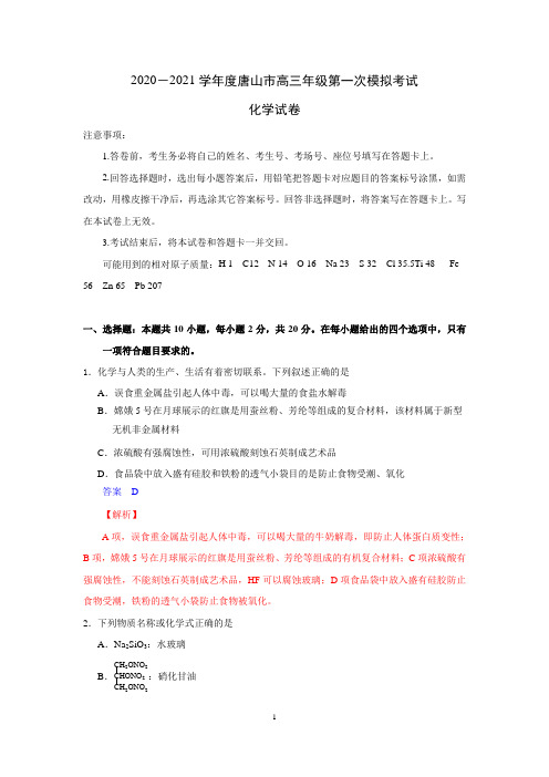 2020-2021学年唐山市高三年级第一次模拟考试试题 详解版