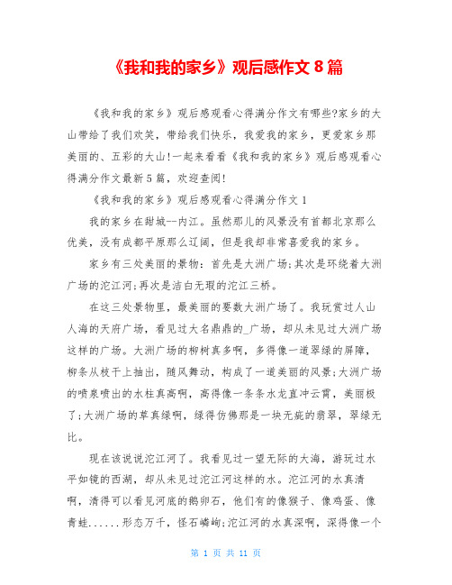 《我和我的家乡》观后感作文8篇