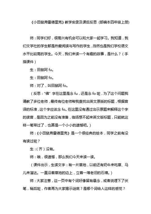 《小田鼠弗雷德里克》教学实录及课后反思 (部编本四年级上册)