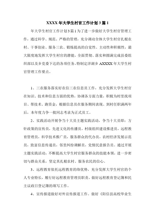 XXXX年大学生村官工作计划3篇1