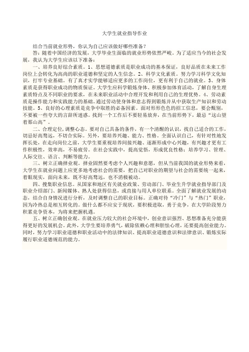 大学生就业指导简答答案