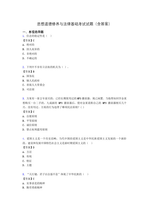 道德修养与法律基础题库(附答案)abw