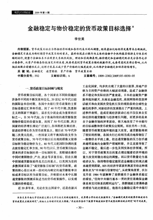 金融稳定与物价稳定的货币政策目标选择