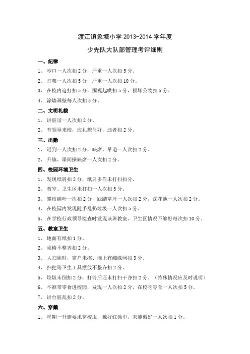 少大队部管理考评细则先队