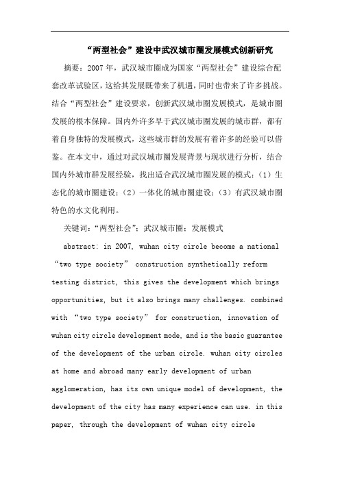 “两型社会”建设中武汉城市圈发展模式创新