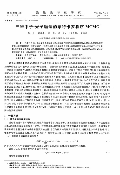 三维中子-光子输运的蒙特卡罗程序MCMG