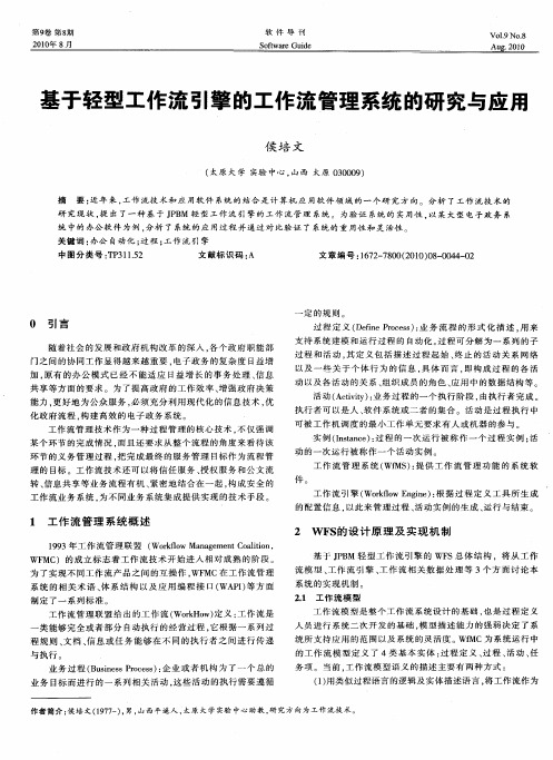 基于轻型工作流引擎的工作流管理系统的研究与应用