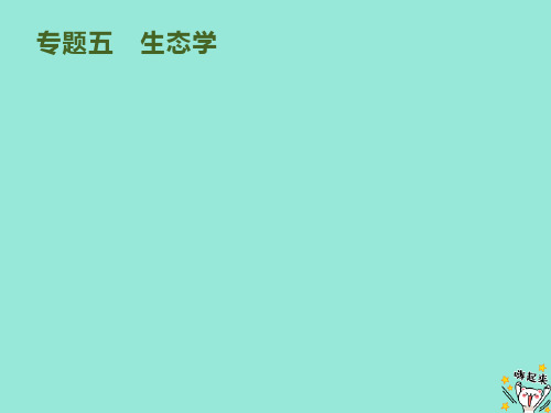2020版高考生物大二轮复习专题突破五第十二讲种群与群落课件