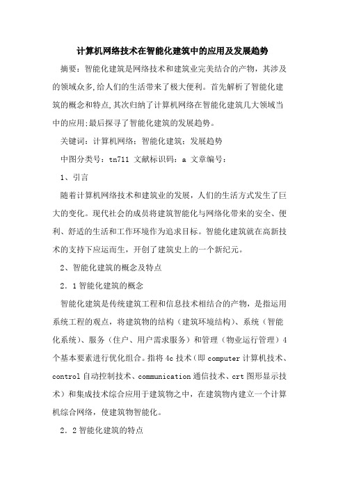计算机网络技术在智能化建筑中的应用及发展趋势