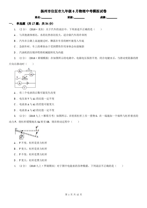 扬州市仪征市九年级6月物理中考模拟试卷