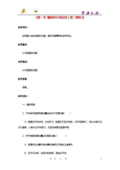 中图初中地理七上《2第1节 疆域和行政区划》word教案 (4)