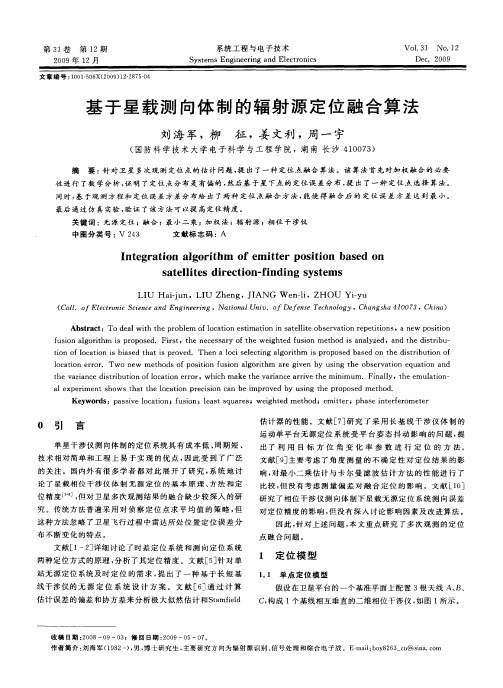 基于星载测向体制的辐射源定位融合算法