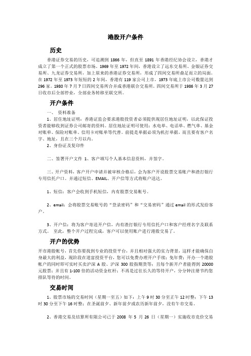 港股开户条件