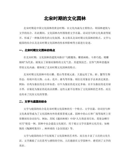 北宋时期的文化园林