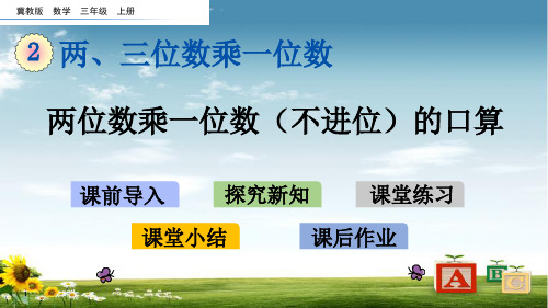 冀教版三年级数学上册2 两位数乘一位数(不进位)的口算课件