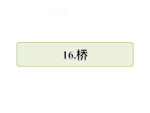 部编版五年级下册语文第16课  桥课前预习