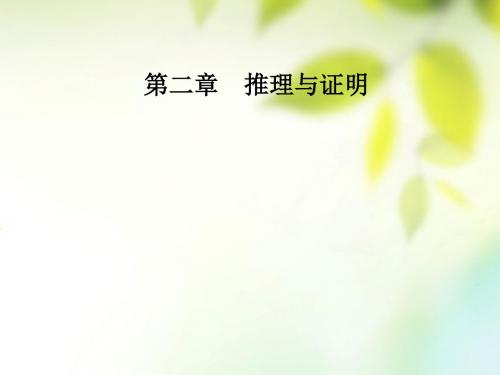 2018-2019学年高中数学 第二章 推理与证明 2.2 直接证明与间接证明 2.2.2 反证法优质新人教A版选修1-2