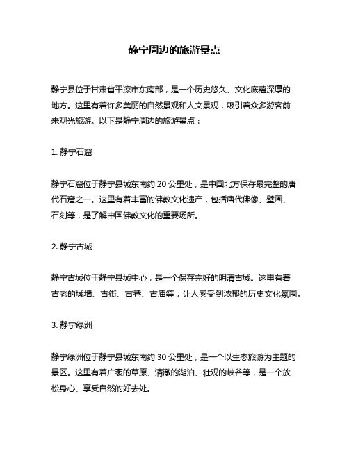 静宁周边的旅游景点