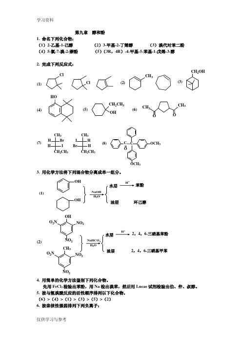 有机化学课后习题答案 南开大学版 9 醇和酚上课讲义