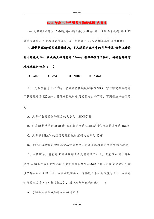 2021年高三上学周考八物理试题 含答案