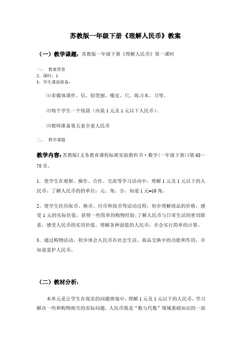 苏教版一年级下册《认识人民币》教案