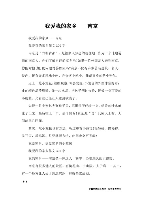 我爱我的家乡——南京_作文专题