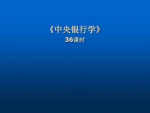 中央银行学第4讲 中央银行的负债业务