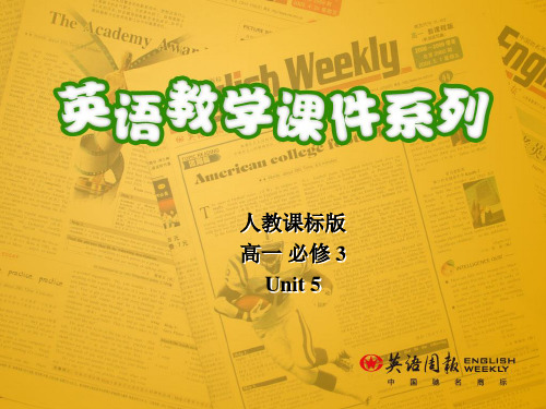 人教课标版高一 必修 3Unit 5