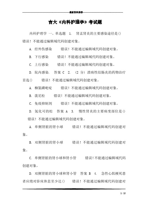 吉大《内科护理学》考试题