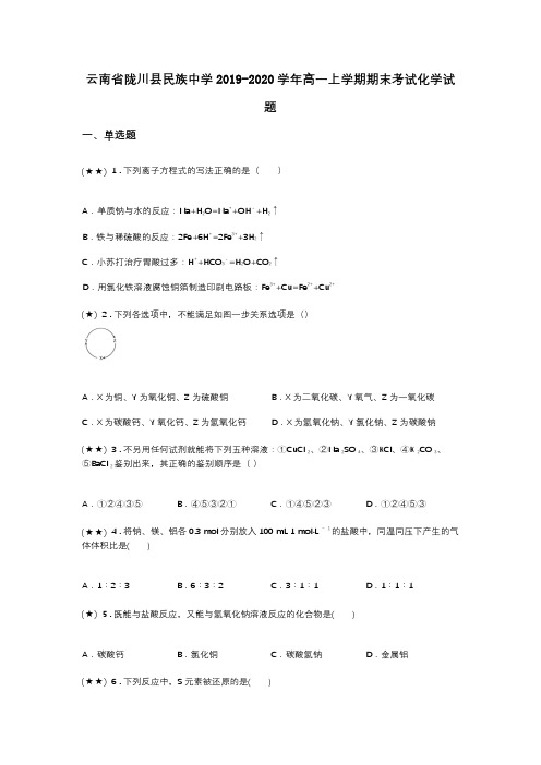 云南省陇川县民族中学2019-2020学年高一上学期期末考试化学试题(word无答案)