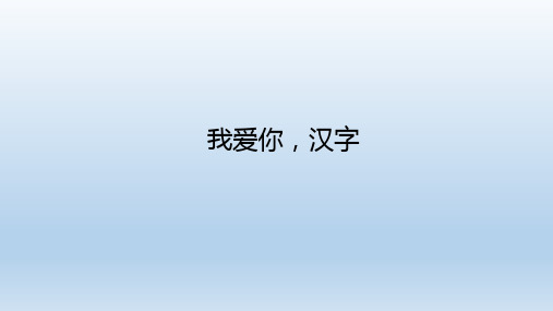 《我爱你,汉字》PPT—人教部编版我爱你,汉字优秀课件3