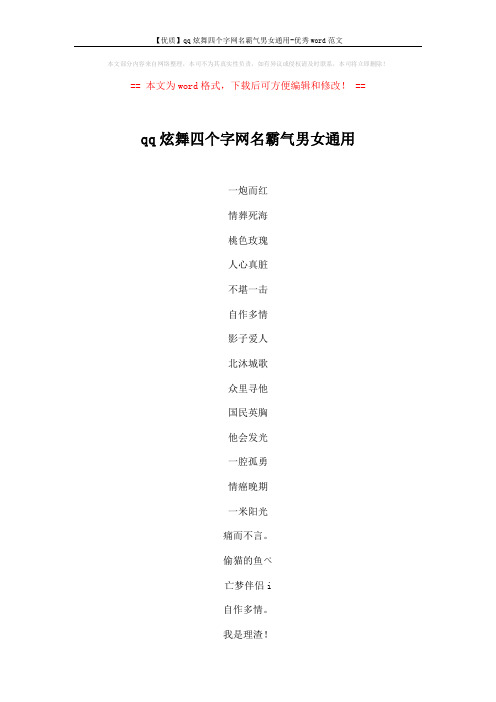 【优质】qq炫舞四个字网名霸气男女通用-优秀word范文 (4页)