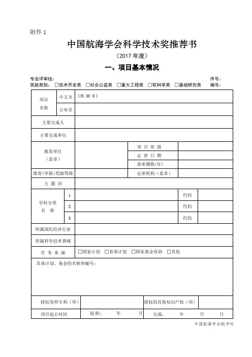 国家科学技术进步奖推荐书