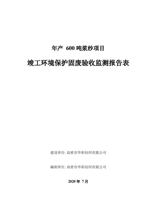 年产600吨浆纱项目环评监测报告表固废