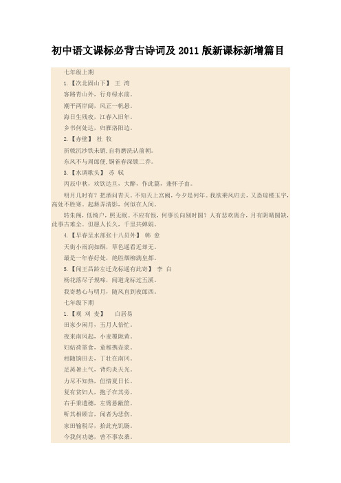 初中语文课标必背古诗词及2011版新课标新增篇目