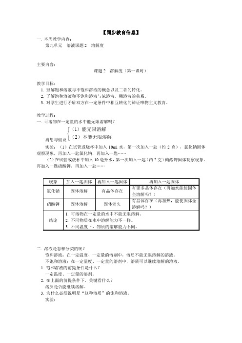 人教版化学九年级下册第九单元  溶液课题2  溶解度教案