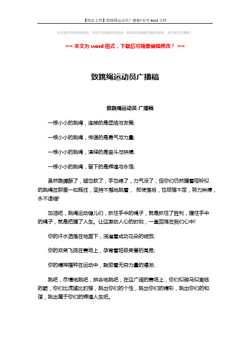 【精品文档】致跳绳运动员广播稿-实用word文档 (2页)