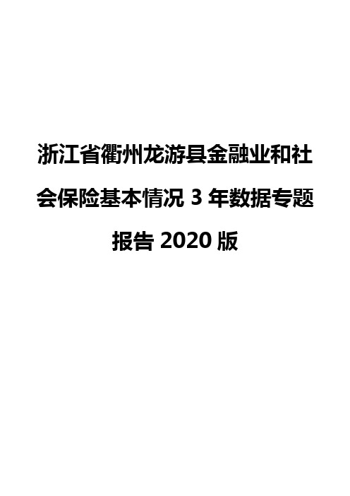 浙江省衢州龙游县金融业和社会保险基本情况3年数据专题报告2020版