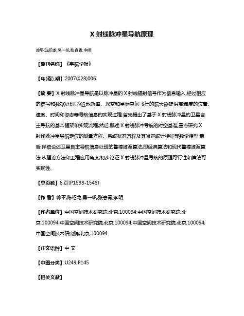 X射线脉冲星导航原理