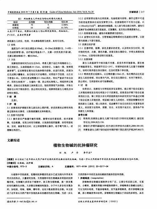 植物生物碱的抗肿瘤研究