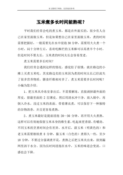 玉米煮多长时间能熟呢？
