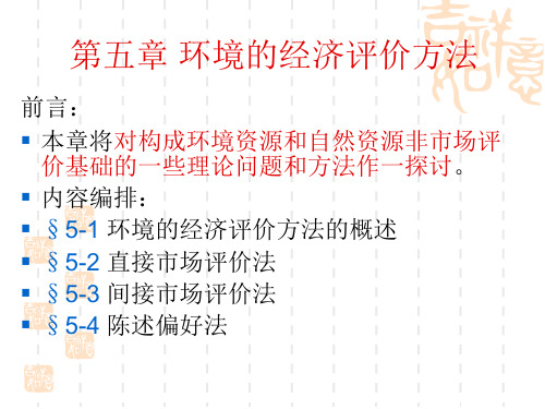第五章 环境的经济评价方法