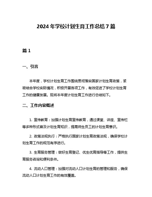 2024年学校计划生育工作总结7篇