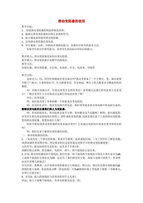 八年级科学上册 4.4 变阻器教案2 (新版)浙教版