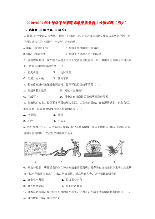 2019-2020年七年级下学期期末教学质量自主检测试题(历史)