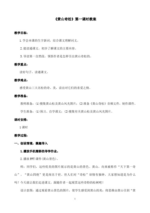 最新苏教版小学语文五年级上册《黄山奇松》优秀教案第一课时(精品)