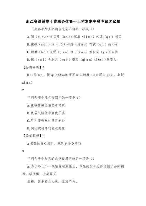 浙江省温州市十校联合体高一上学期期中联考语文试题.doc