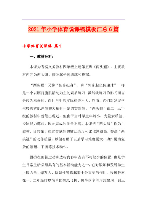 2021年小学体育说课稿模板汇总6篇