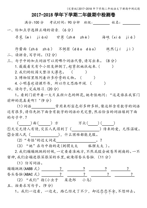 (完整版)2017-2018年下学期二年级语文下册期中测试题